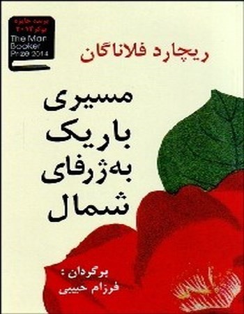 مسیری باریک به ژرفای شمال